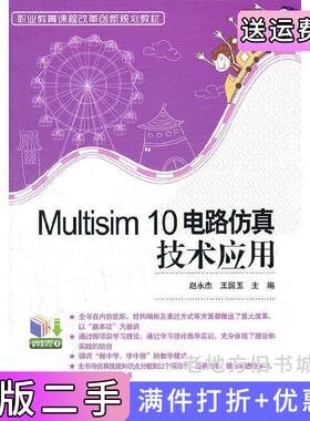 二手正版Multisim10电路仿真技术应用赵永杰电子工业出版社