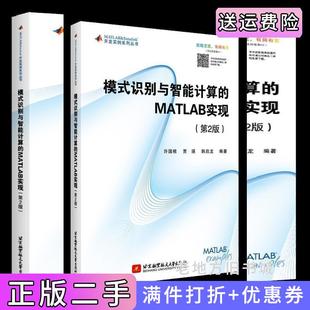 二手正版模式识别与智能计算的MATLAB实现第2版第二版许国根北京航空航天大学出版社