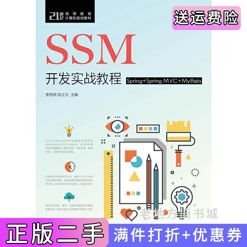 二手正版SSM开发实战教程Spring+SpringMVC+MyBatis李西明陈立为人民邮电出版社