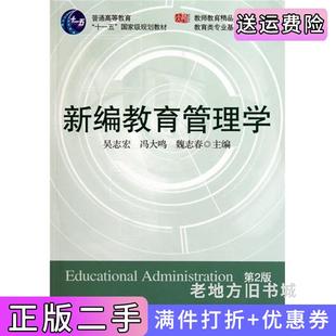 二手書新編教育管理學(xué)第二版 社9787561761724 吳志宏馮大鳴魏志春華東師范大學(xué)出版 第2版