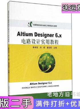 二手正版AltiumDesigner6.x电路设计实用教程北京邮电大学出版社有限公司北京邮电大学出版社