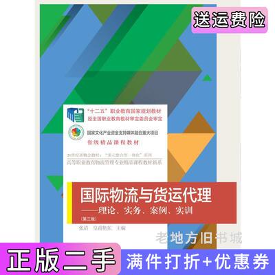 二手国际物流与货运代理:理论、实务、案例、实训第三版第3版张清皇甫艳东东北财经大学出版社9787565442322