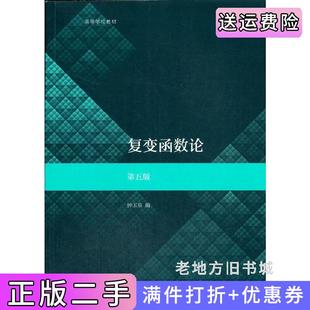 二手正版复变函数论第五版第5版钟玉泉高等教育出版社