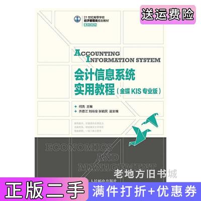 二手会计信息系统实用教程金蝶KIS专业版何亮人民邮电出版社9787115380272