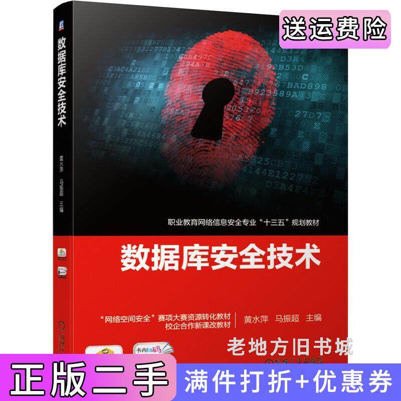 二手正版数据库安全技术黄水萍马振超机械工业出版社9787111639299