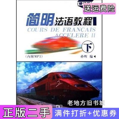 二手书简明法语教程下修订版内容一致印次封面*不同统一售价随机发货孙辉商务印书馆9787100052016
