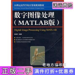 二手正版数字图像处理MATLAB版张德丰人民邮电出版社
