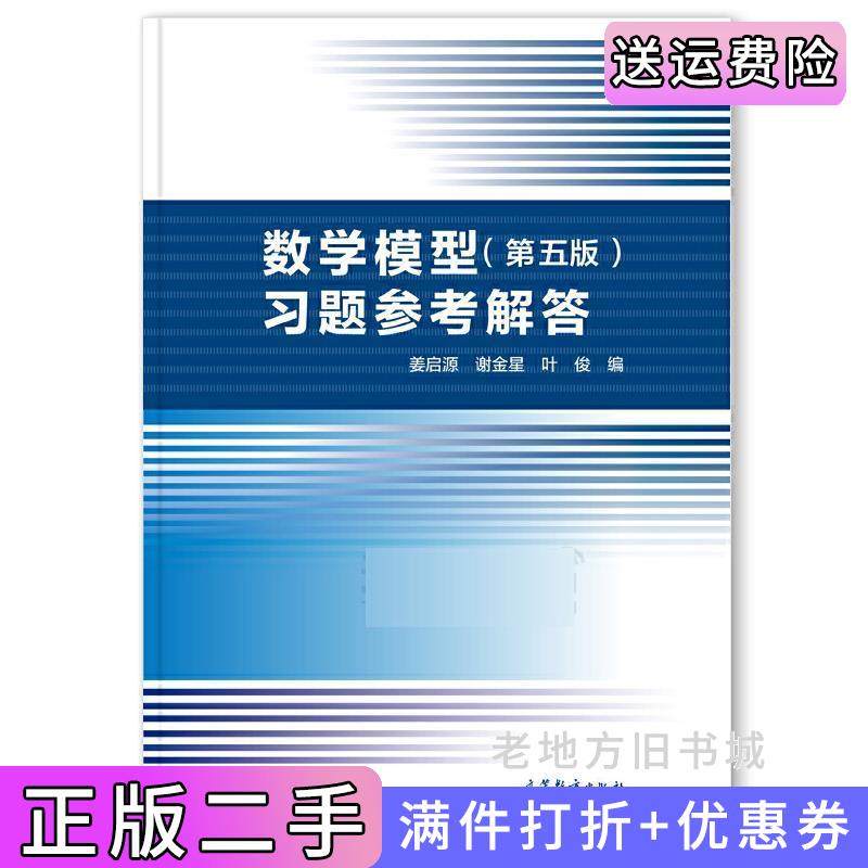 二手数学模型第五版第5版习题参考解答姜启源高等教育出版社9787040496314