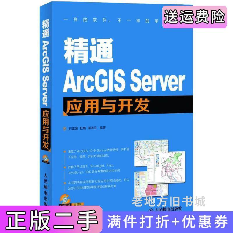 二手正版精通ArcGiSServer应用与开发何正国杜娟毛海亚人民邮电出版社