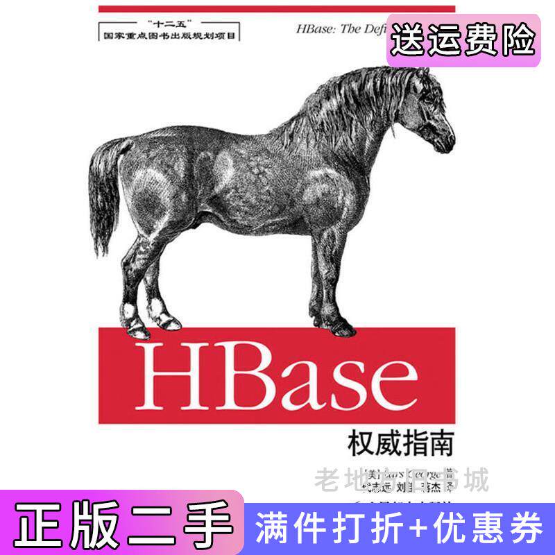 二手正版Hbase权威指南乔治人民邮电出版社