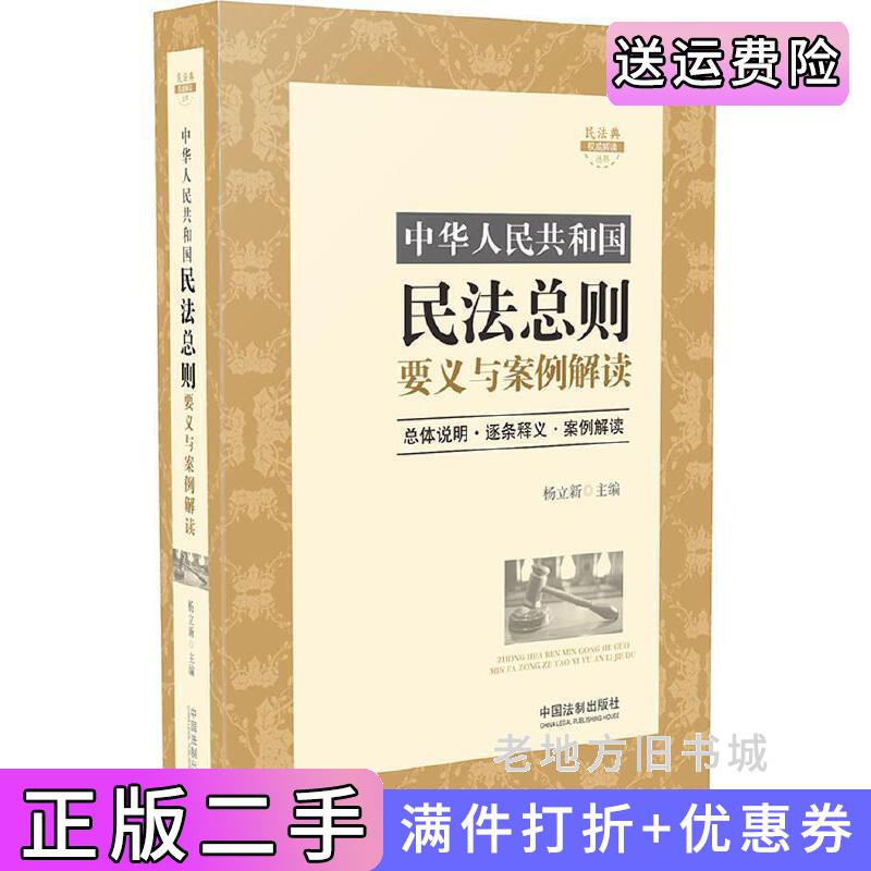 二手中华人民共和国民法总则要义与案例解读杨立新中国法制出版社9787509383391