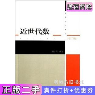 二手正版近世代数第三版第3版杨子胥高等教育出版社