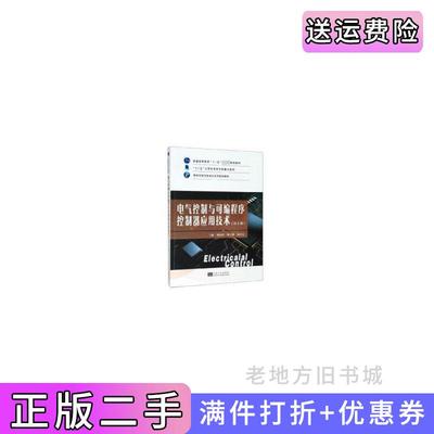 二手书电气控制与可编程序控制器应用技术第3版第三版郁汉琪钱厚亮东南大学出版社9787564185763