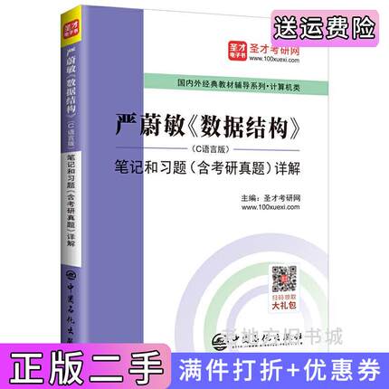 二手正版圣才教育:严蔚敏《数据结构》C语言版笔记和习题含考研真题详解圣才考研网中国石化出版社9787511456960
