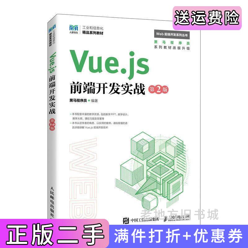 二手书Vue.js前端开发实战第2版第二版黑马程序员人民邮电出版社9787115618153