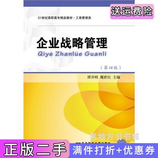 二手正版企业战略管理-第四版第4版谭开明东北财经大学出版社