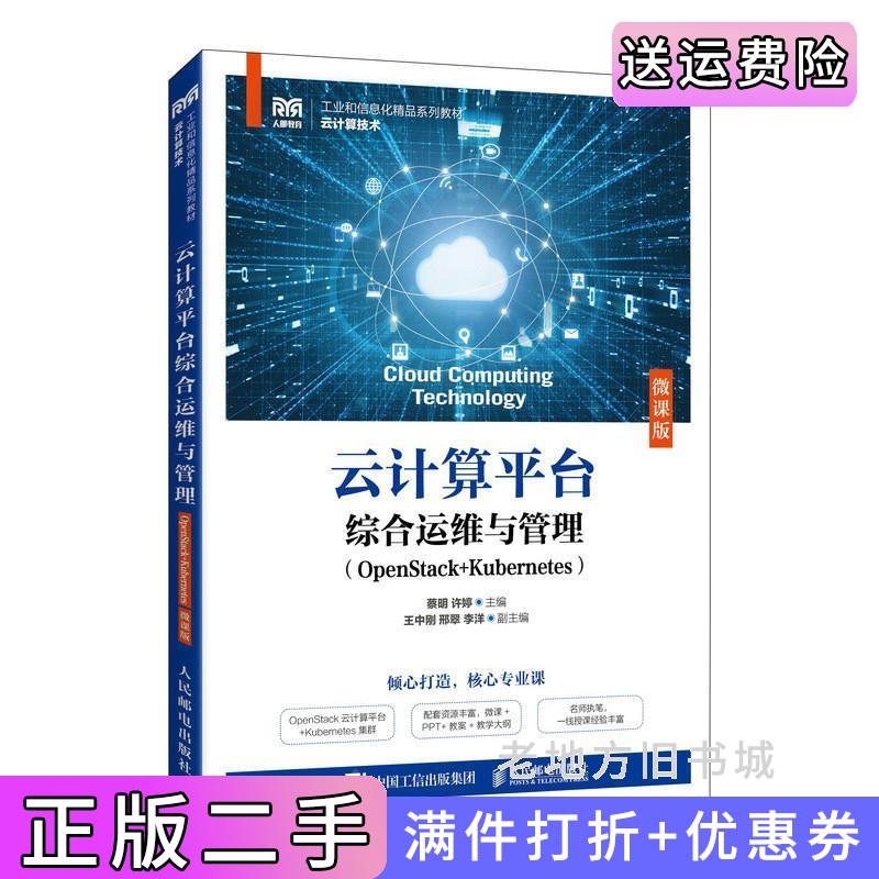 二手书云计算平台综合运维与管理OpenStack+Kubernetes微课版蔡明许婷人民邮电出版社9787115626417