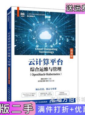 二手正版云计算平台综合运维与管理OpenStack+Kubernetes微课版蔡明许婷人民邮电出版社