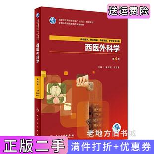 二手正版西医外科学第4版第四版/高职中医基础课朱云根人民卫生出版社