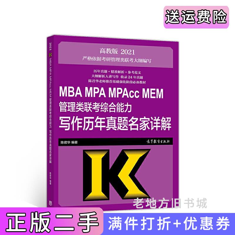 二手正版2021MBAMPAMPAccMEM管理类联考综合能力写作历年真题名家详解陈君华高等教育出版社