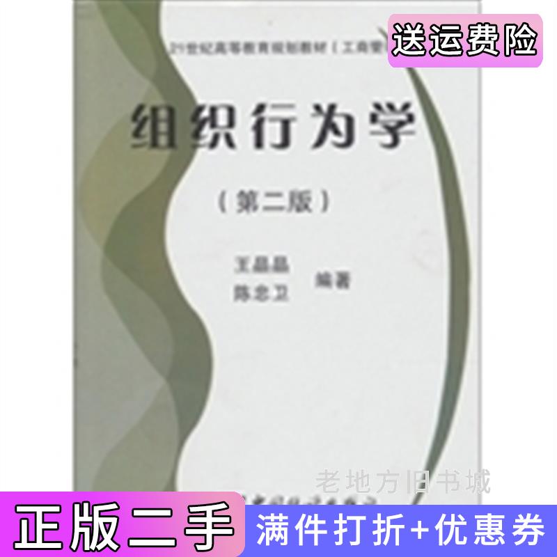 二手组织行为学第2版第二版王晶晶中国统计出版社9787503735622