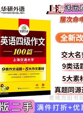 二手正版2023.6四级作文100篇上海交大CET4级可搭华研外语英语四级真题听力阅读语法口语翻译词汇写作预测上海交通大学钦寅世界?