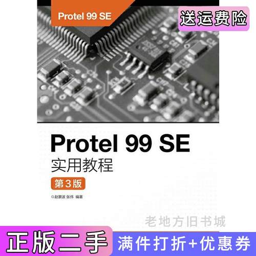 二手正版Protel99SE实用教程第3版第三版赵景波,张伟人民邮电出版社