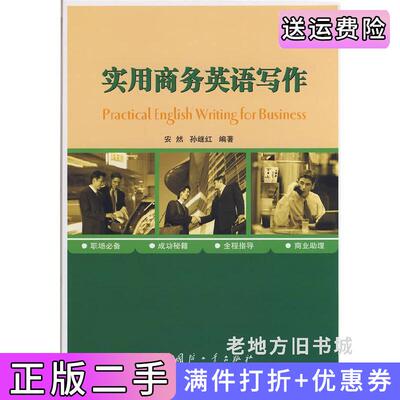 二手书实用商务英语写作安然孙继红国防工业出版社9787118057072