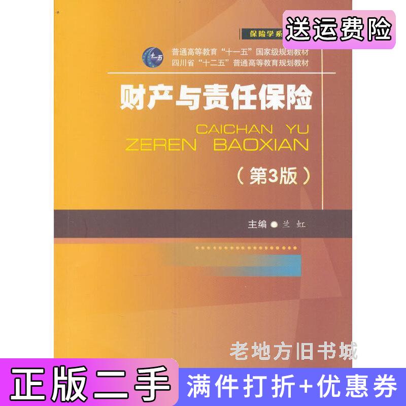 二手书财产与责任保险兰虹西南财经大学出版社9787550425224