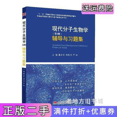 二手书现代分子生物学第4版第四版辅导与习题集戴余军，母昌考，严冰著西南交通大学出版社9787564329969