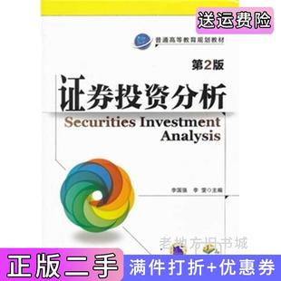 二手正版证券投资分析第2版第二版李国强李雯机械工业出版社