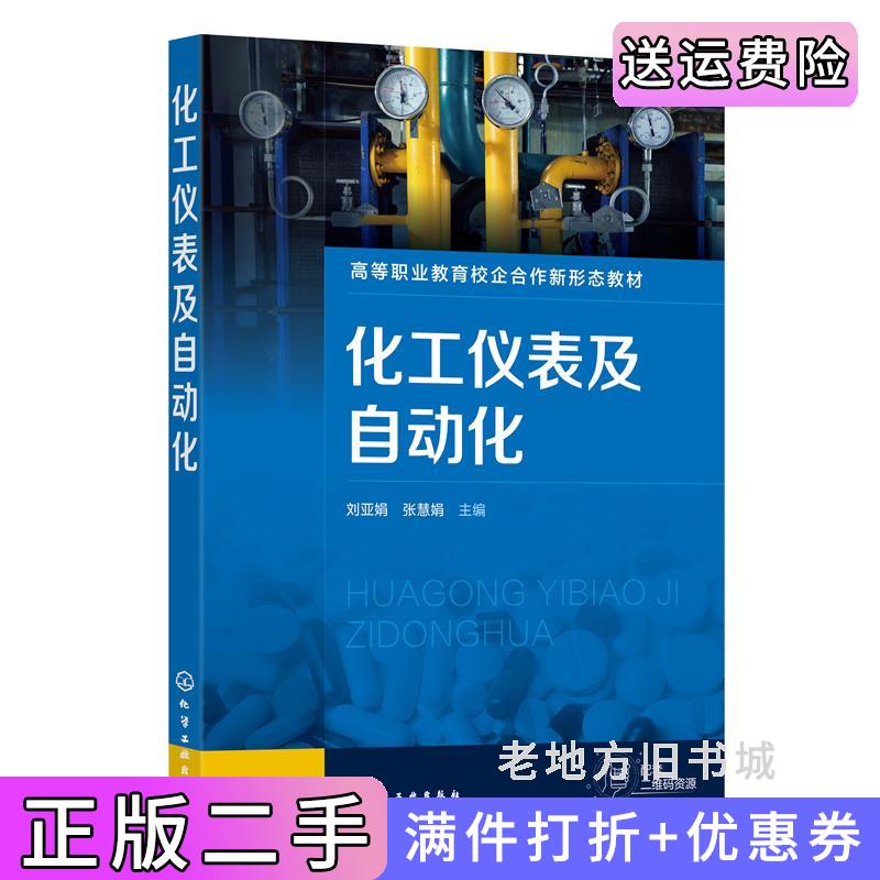 二手化工仪表及自动化刘亚娟刘亚娟、张慧娟主编化学工业出版社9787122435781