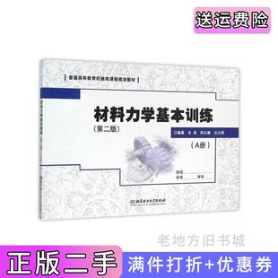 AB册古滨沈火明田云德北京理工大学出版 第2版 社 材料力学基本训练第二版 二手正版