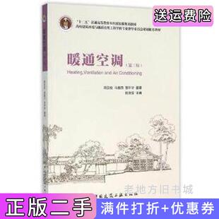 二手正版暖通空调-第三版第3版陆亚俊中国建筑工业出版社