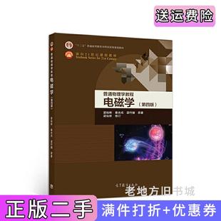 二手正版普通物理学教程电磁学第四版第4版梁灿彬高等教育出版社