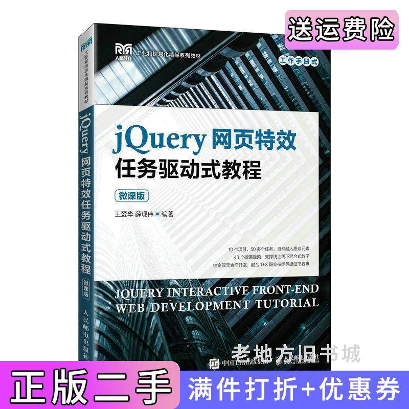 二手正版jQuery网页特效任务驱动式教程微课版王爱华薛现伟人民邮电出版社