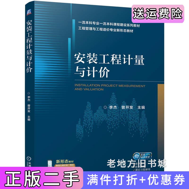 二手正版安装工程计量与计价李杰曾开发李杰曾开发机械工业出版社9787111754169