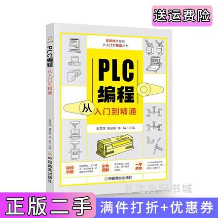 二手正版PLC编程从入门到精通赵英宝,黄丽敏,李娟中国商业出版社9787520819398