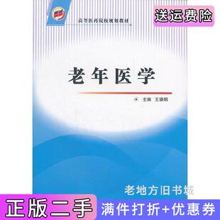 二手正版老年医学王晓明第四军医大学出版社