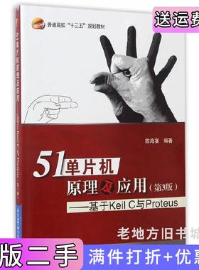 二手正版51单片机原理及应用第3版第三版-基于KeiC与Proteus陈海宴北京航空航天大学出版社