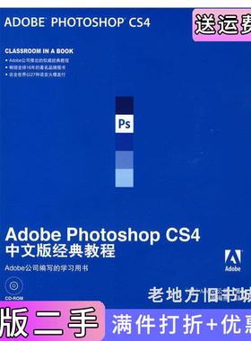 二手正版AdobePhotoshopCS4中文版经典教程张海燕人民邮电出版社