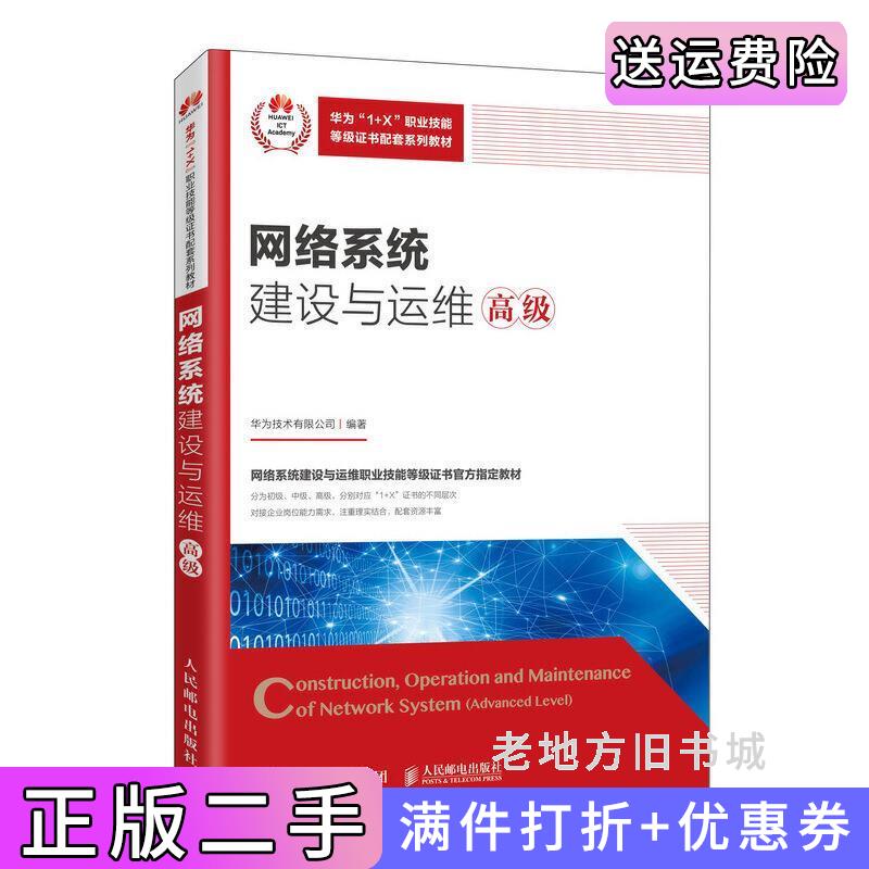 二手书网络系统建设与运维高级华为技术有限公司人民邮电出版社9787115540522
