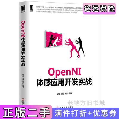 二手OpenNI体感应用开发实战首本OpenNI专著，资深专家撰写，华硕官方和中文体感社区联袂推荐，系统讲解OpenNI和Xtion的使用、?