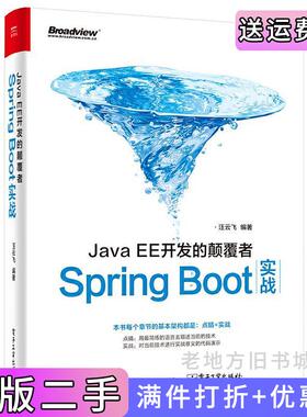 二手正版JavaEE开发的颠覆者-SpringBoot实战汪云飞电子工业出版社
