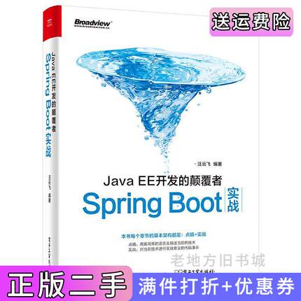 二手正版JavaEE开发的颠覆者-SpringBoot实战汪云飞电子工业出版社