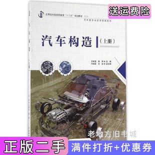 二手正版汽车构造上册/应用技术型高等教育“十三五”规划教材汽车类专业改革创新系列王林超徐刚冯增雷王锐中国水利水电出版社9