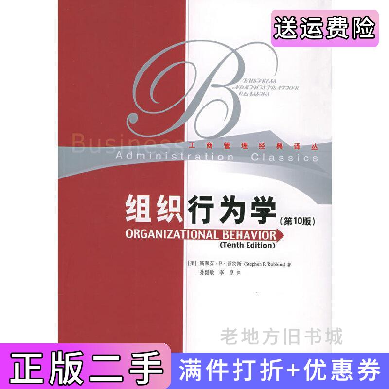 二手组织行为学第10版第十版美罗宾斯孙健敏李原中国人民大学出版社9787300061115