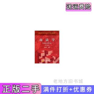 二手正版商法学第二版第2版赵旭东高等教育出版社