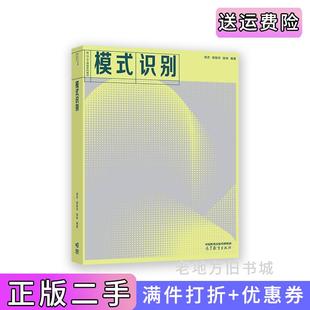 二手正版模式识别周杰、郭振华、张林高等教育出版社9787040588743