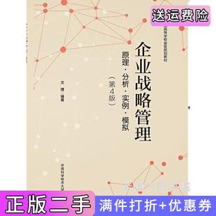 二手正版企业战略管理:原理?分析?实例?模拟第4版第四版文理中国科学技术大学出版社